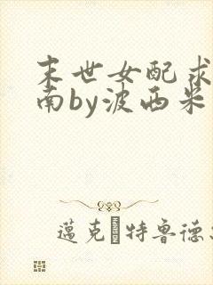 末世女配求生指南by波西米亚小说