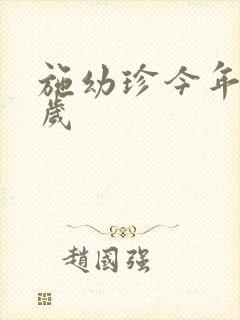 施幼珍今年多大岁