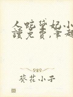 人蛇黛妃小说阅读免费,笔趣阁