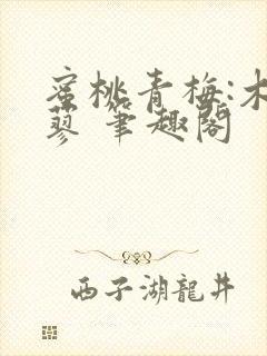 蜜桃青梅:木天蓼 笔趣阁