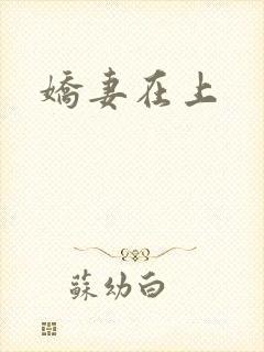 娇妻在上