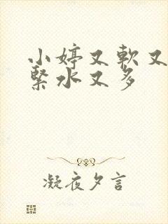 小婷又软又嫩又紧水又多