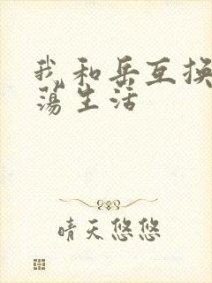 我和岳互换的性荡生活