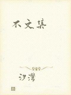 不文集