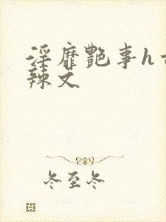 淫靡艳事h古代辣文