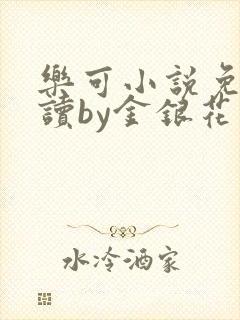 乐可小说免费阅读by金银花露