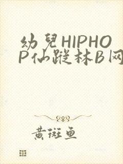 幼儿HIPHOP仙踪林B网