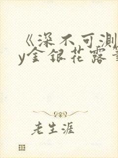 《深不可测》by金银花露笔趣阁