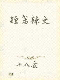 短篇辣文