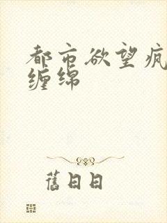 都市欲望疯狂的缠绵