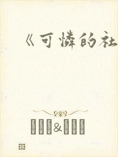 《可怜的社畜》