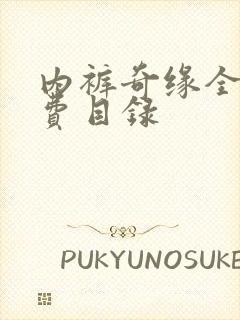 内裤奇缘全文免费目录