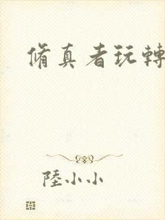 修真者玩转网游