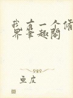 我有一个修仙世界笔趣阁