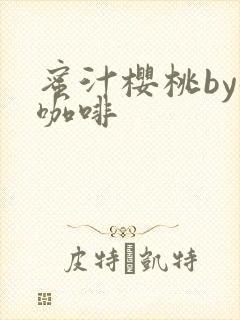 蜜汁樱桃by苦咖啡