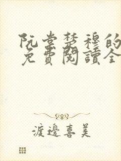 阮棠楚穆的小说免费阅读全文