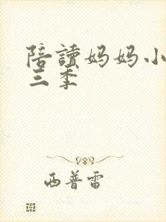 陪读妈妈小说第三季