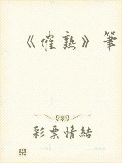 《催熟》笔趣阁