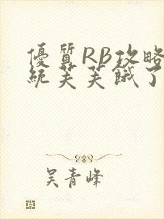 优质RB攻略系统芙芙饿了