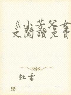 《小芳父女》全文阅读免费下载