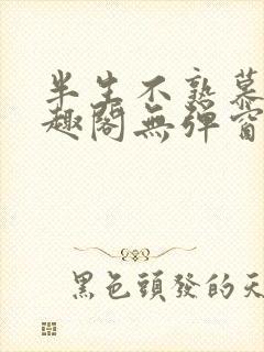 半生不熟慕吱笔趣阁无弹窗