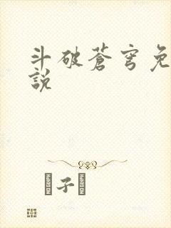 斗破苍穹免费小说