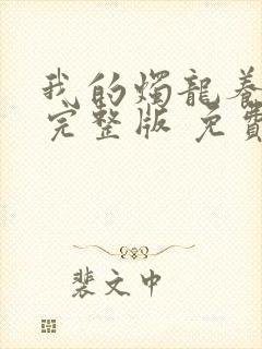 我的烛龙养父画完整版 免费阅读