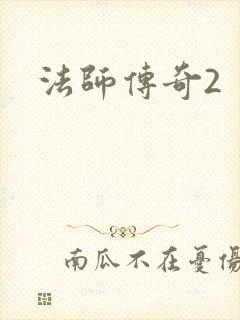 法师传奇2