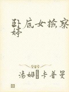 卧底女检察官许婷