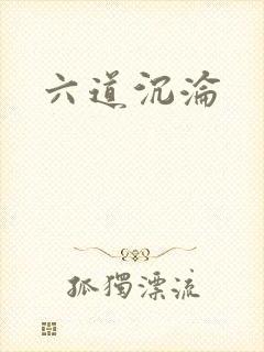 六道沉沦