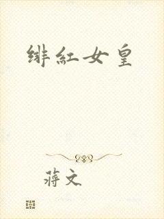 绯红女皇