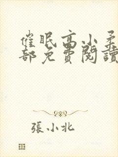 催眠高小柔第二部免费阅读