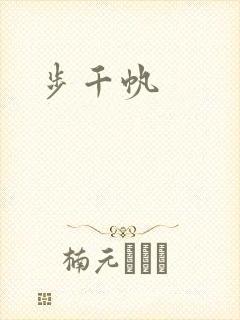 步千帆