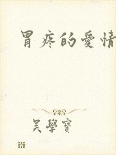 胃疼的爱情