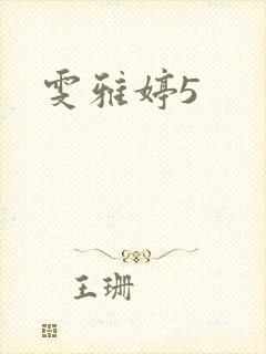 雯雅婷5