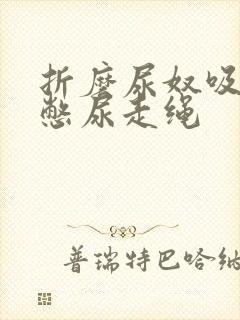 折磨尿奴吸水球憋尿走绳