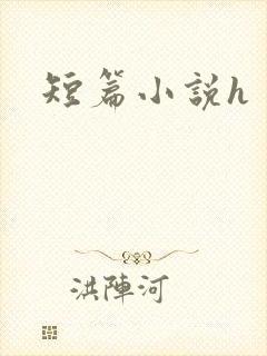 短篇小说h