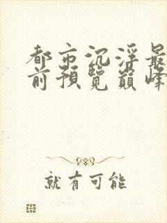 都市沉浮最快超前预览巅峰