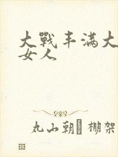 大战丰满大屁股女人