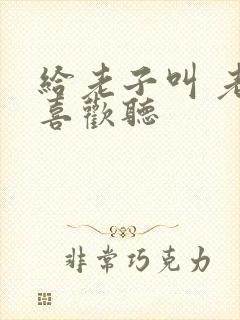 给老子叫 老子喜欢听