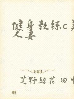 健身教练c美妙人妻