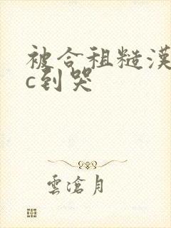 被合租糙汉室友c到哭