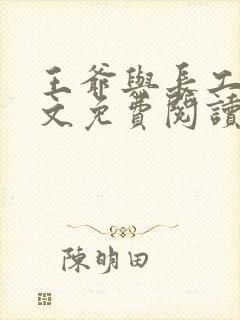 王爷与长工的全文免费阅读小说