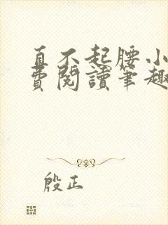 直不起腰小说免费阅读笔趣阁无弹窗