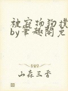 被宠物狗扑倒后by笔趣阁免费阅读