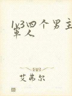 1v3四个男主军人