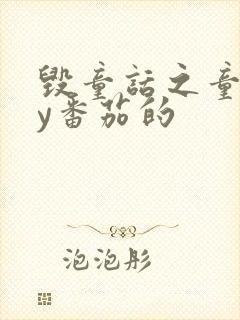 毁童话之童话by番茄的