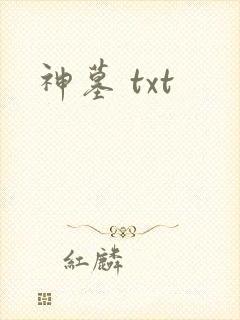 神墓 txt