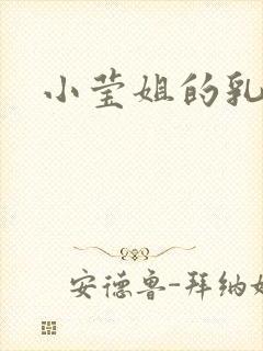 小莹姐的乳汁