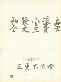 和发小滚上lc全文免费笔趣阁